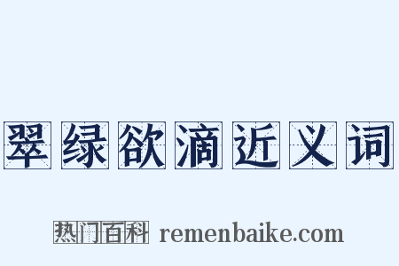 翠绿欲滴近义词是什么意思的图片